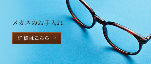 メガネのお手入れ
