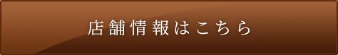 店舗情報はこちら
