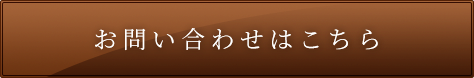 お問い合わせはこちら