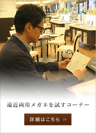 遠近両用メガネを試すコーナー