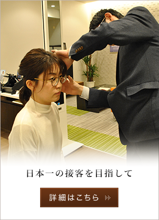 日本一の接客を目指して