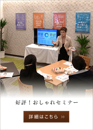 好評！お洒落セミナー