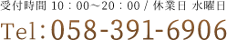 受付時間 10：00～20：00 / 休業日 水曜日 Tel：058-391-6906
